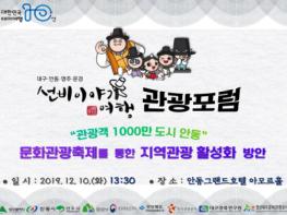 안동시, 선비 이야기 여행 관광포럼 개최 기사 이미지