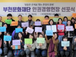 부천문화재단, 인권경영헌장 선포 기사 이미지