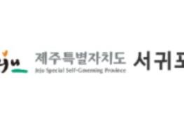 서귀포시 '보건복지부-지역복지평가' -희망복지지원단 운영 분야- 우수기관 표창 수상 기사 이미지
