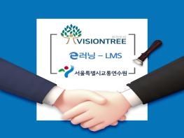 비전트리, 서울특별시교통연수원과 원격교육솔루션 임대 및 유지보수 계약 체결 기사 이미지