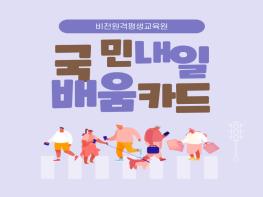 직업능력 개발 지원확대로 비전원격평생교육원 수강생, 국민내일배움카드 발급 가능해 기사 이미지