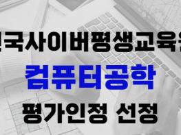 건국사이버평생교육원 컴퓨터공학 평가인정 선정 기사 이미지