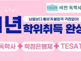 비전원격평생교육원, 독학사강의 ‘비전독학사’ 신규 런칭 기사 이미지