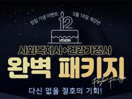 비전원격평생교육원, 창립 12주년 기념 사회복지사 패키지 이벤트 진행 기사 이미지