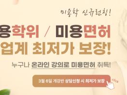 학점은행제 비전원격평생교육원, 미용학 과정 모집 기사 이미지